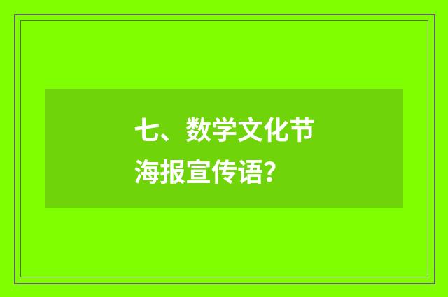 七、数学文化节海报宣传语？