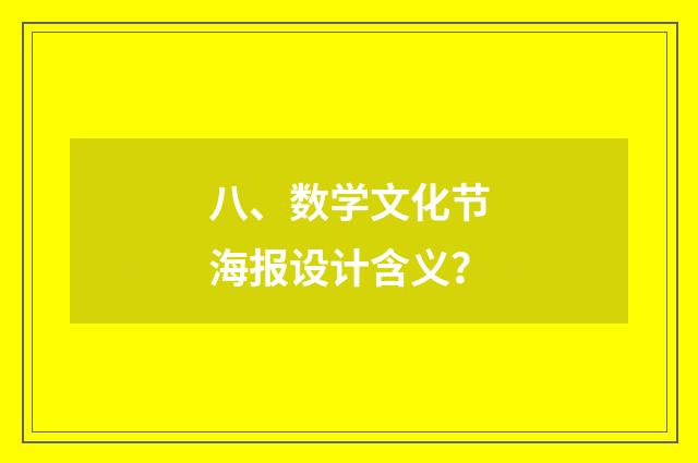 八、数学文化节海报设计含义？