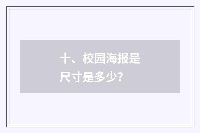 十、校园海报是尺寸是多少？