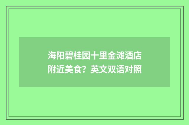 海阳碧桂园十里金滩酒店附近美食？英文双语对照