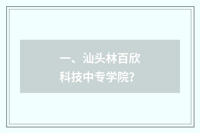 一、汕头林百欣科技中专学院？