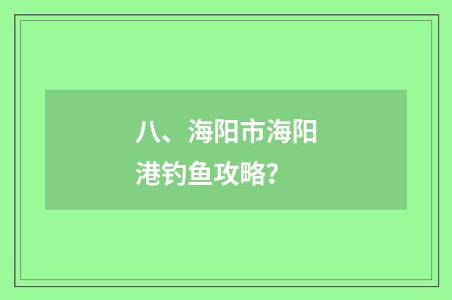 八、海阳市海阳港钓鱼攻略？