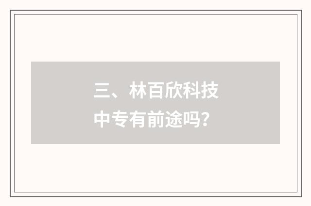 三、林百欣科技中专有前途吗？