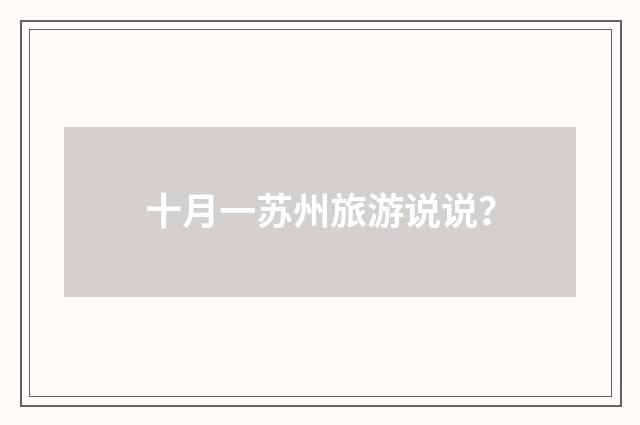 十月一苏州旅游说说?