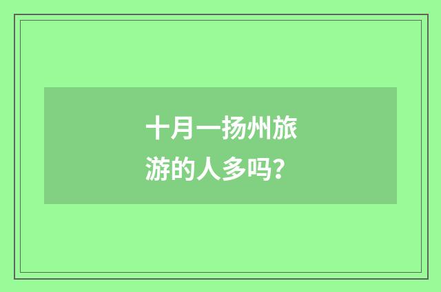 十月一扬州旅游的人多吗？