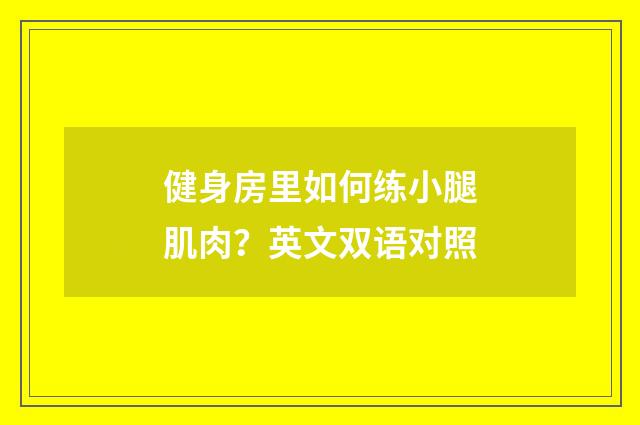 健身房里如何练小腿肌肉？英文双语对照