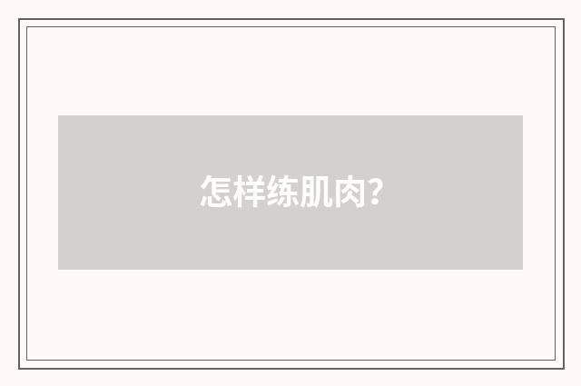 怎样练肌肉？