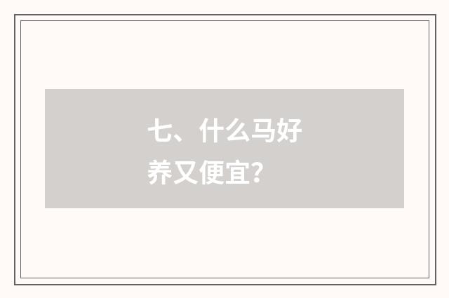 七、什么马好养又便宜？