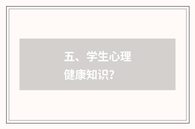五、学生心理健康知识？