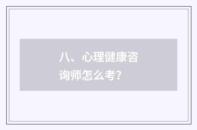 八、心理健康咨询师怎么考？