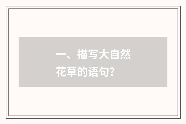 一、描写大自然花草的语句？