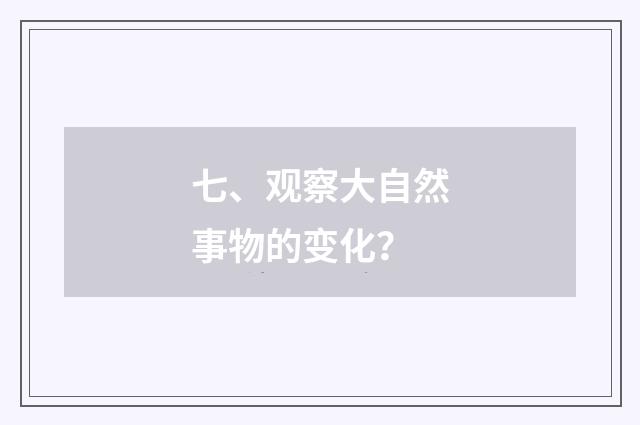 七、观察大自然事物的变化？
