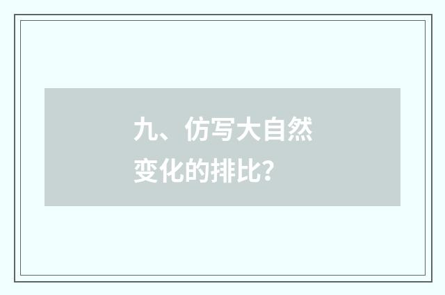 九、仿写大自然变化的排比？