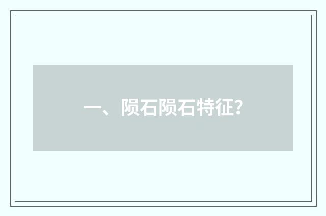 一、陨石陨石特征？