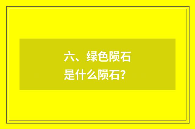 六、绿色陨石是什么陨石？