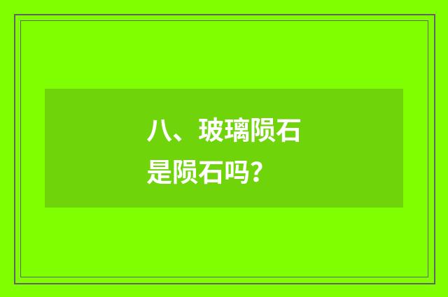 八、玻璃陨石是陨石吗？