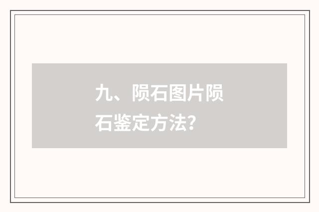 九、陨石图片陨石鉴定方法？