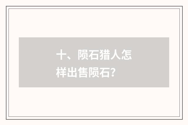 十、陨石猎人怎样出售陨石？