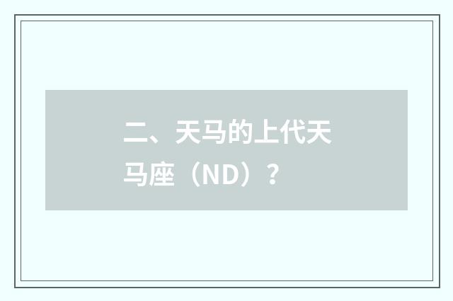 二、天马的上代天马座(ND)?