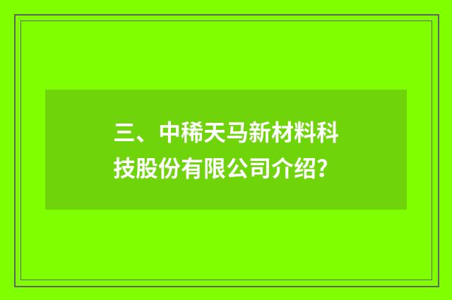 三、中稀天马新材料科技股份有限公司介绍？