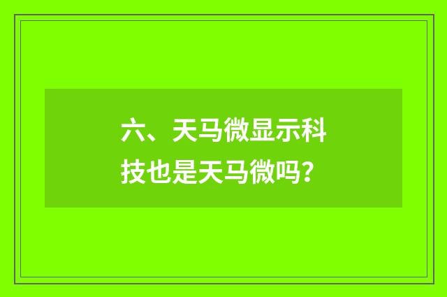 六、天马微显示科技也是天马微吗？