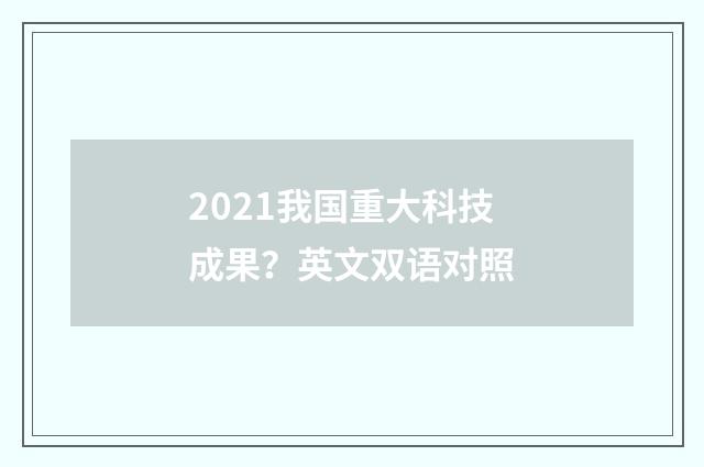2021我国重大科技成果？英文双语对照