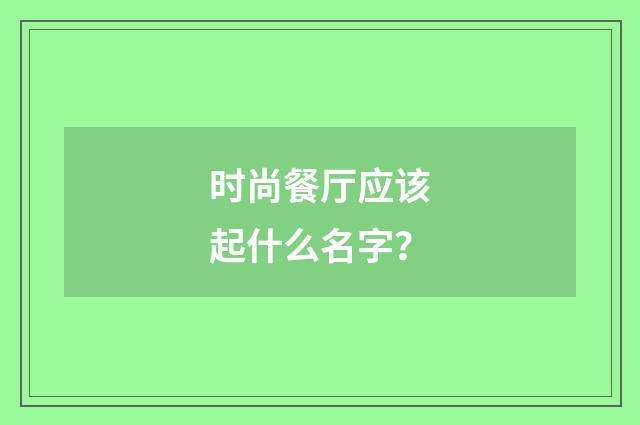 时尚餐厅应该起什么名字？