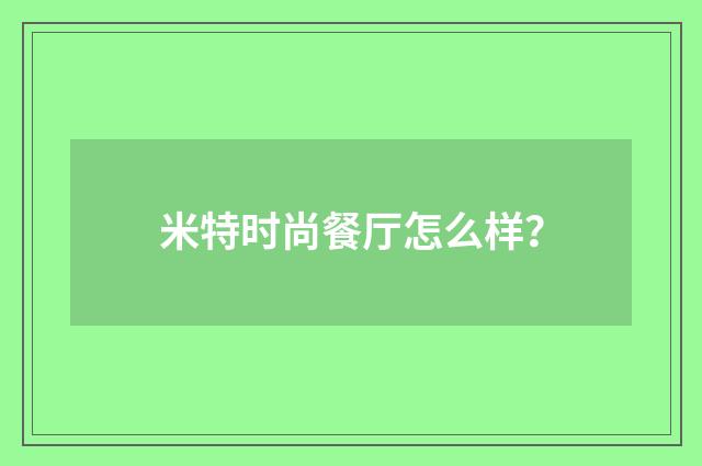 米特时尚餐厅怎么样？