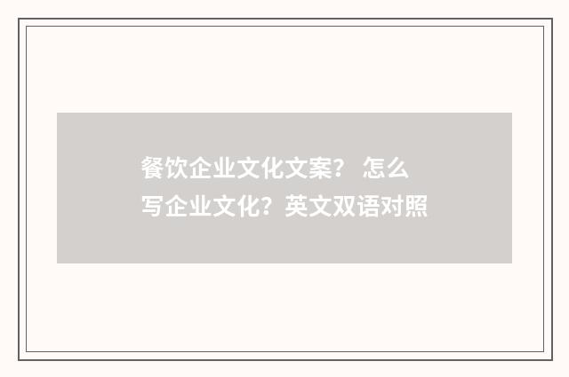 餐饮企业文化文案？ 怎么写企业文化？英文双语对照