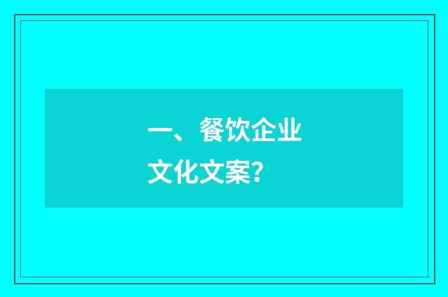 一、餐饮企业文化文案？