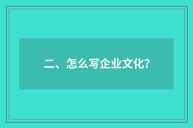 二、怎么写企业文化？