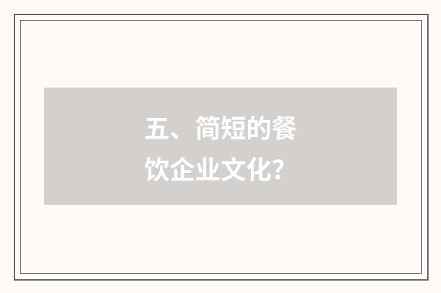 五、简短的餐饮企业文化？