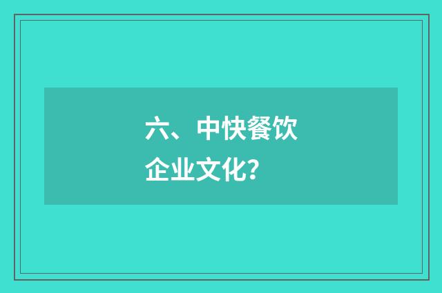 六、中快餐饮企业文化？