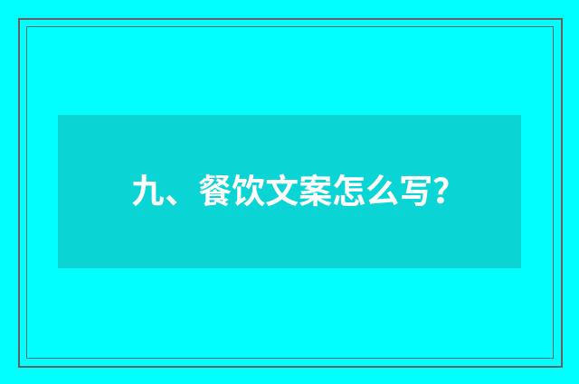 九、餐饮文案怎么写？