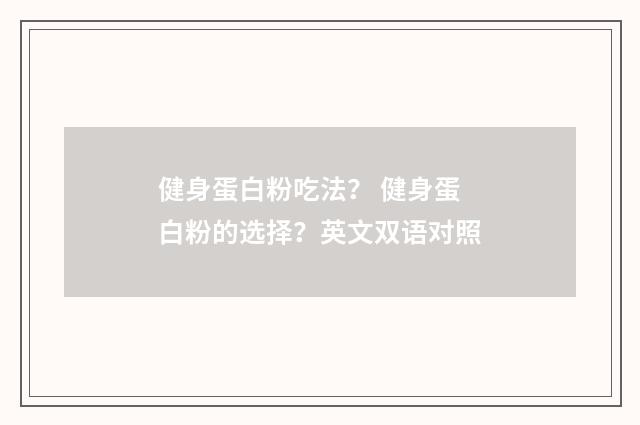 健身蛋白粉吃法? 健身蛋白粉的选择?英文双语对照