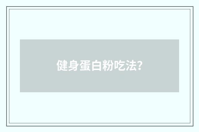 健身蛋白粉吃法？