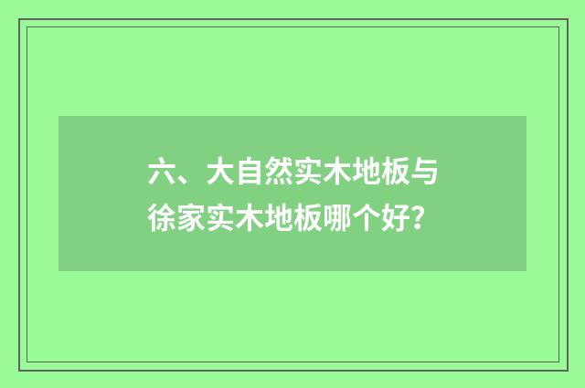 六、大自然实木地板与徐家实木地板哪个好？
