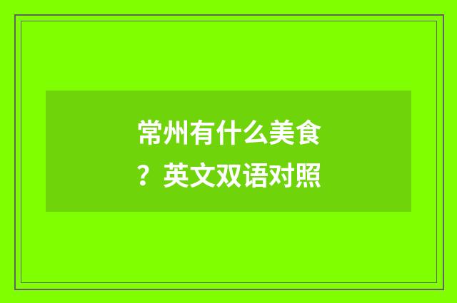常州有什么美食？英文双语对照