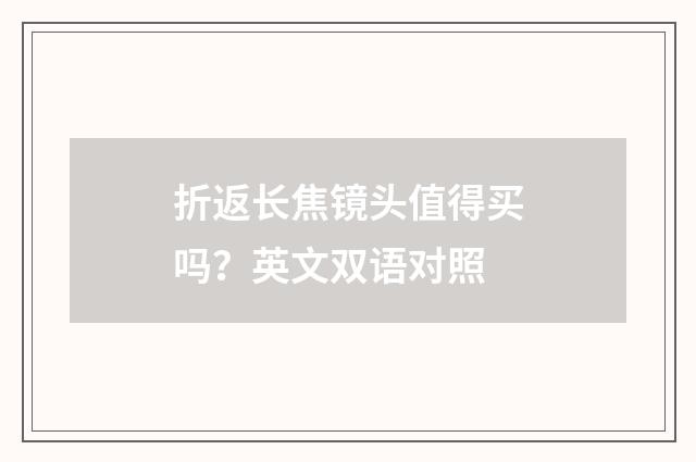 折返长焦镜头值得买吗？英文双语对照