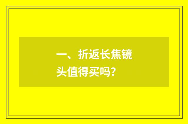 一、折返长焦镜头值得买吗？