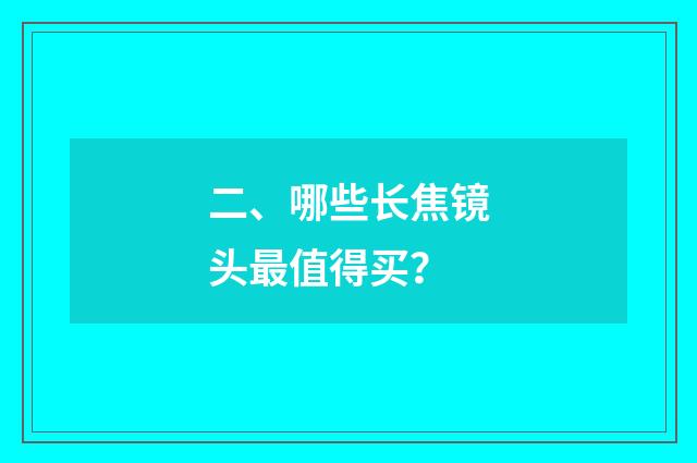 二、哪些长焦镜头最值得买？