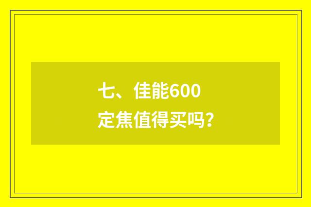 七、佳能600定焦值得买吗?