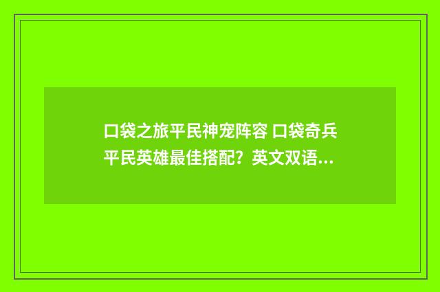 口袋之旅平民神宠阵容 口袋奇兵平民英雄最佳搭配？英文双语对照