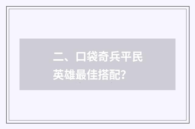 二、口袋奇兵平民英雄最佳搭配?