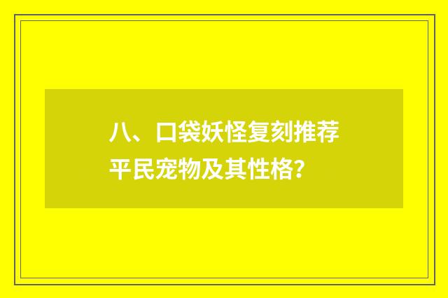 八、口袋妖怪复刻推荐平民宠物及其性格？