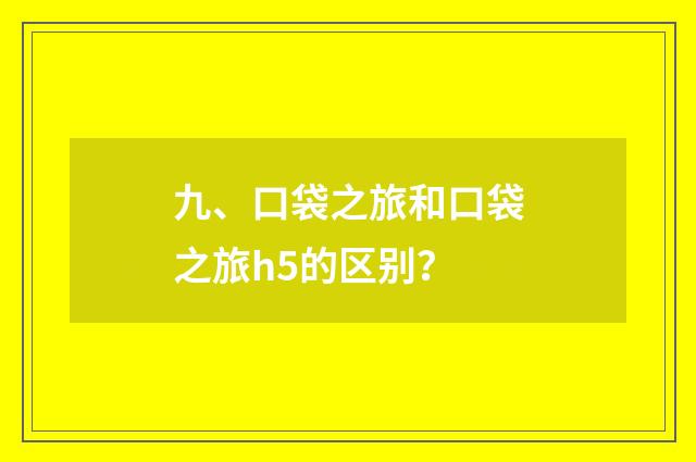 九、口袋之旅和口袋之旅h5的区别？