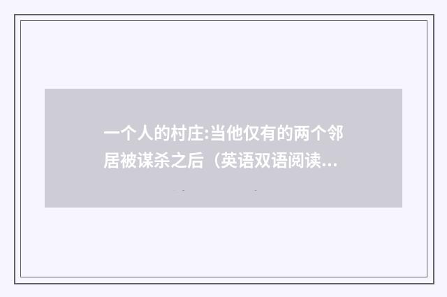 一个人的村庄:当他仅有的两个邻居被谋杀之后（英语双语阅读）