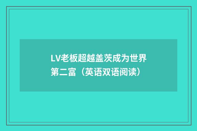 LV老板超越盖茨成为世界第二富（英语双语阅读）