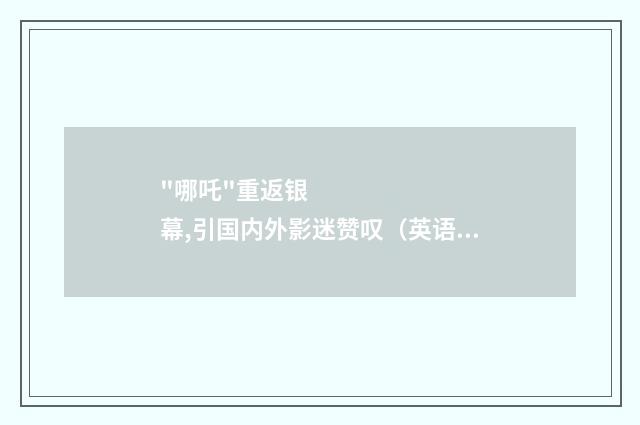 "哪吒"重返银幕,引国内外影迷赞叹（英语双语阅读）