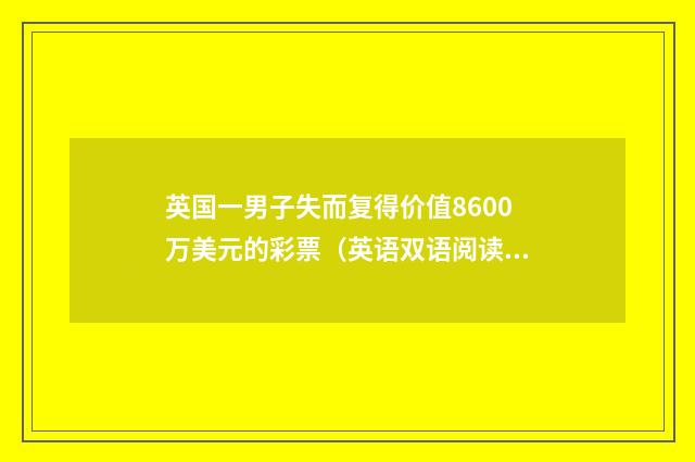 英国一男子失而复得价值8600万美元的彩票（英语双语阅读）